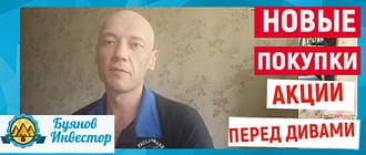 новые покупки акций