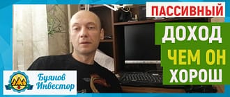 пассивный доход