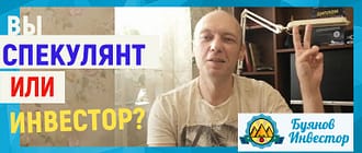 спекулянт или инвестор