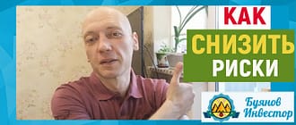 как снизить риски инвестирования