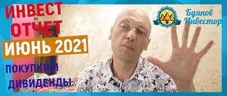 инвест отчет за июнь 2021 года