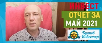 инвет отчет за май 2021 года
