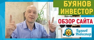 обзор буянов инвестор