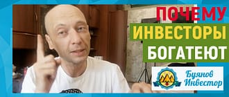 почему инвесторы богатеют