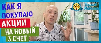 покупаю новые акции на счет