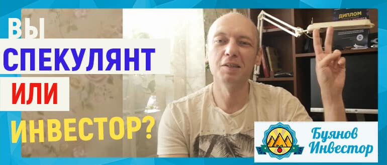 спекулянт или инвестор