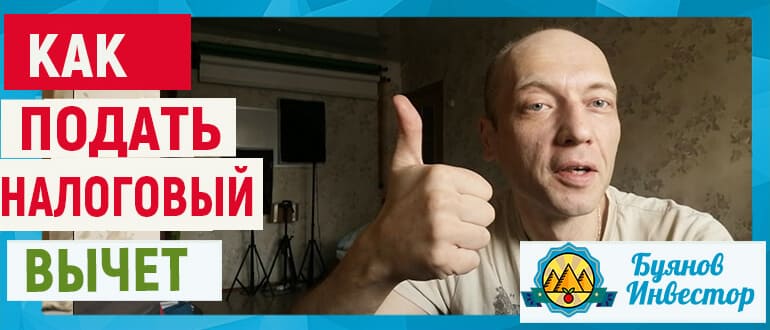 налоговый вычет