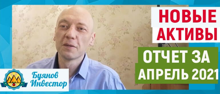 инвестиционный отчет за апрель 2021