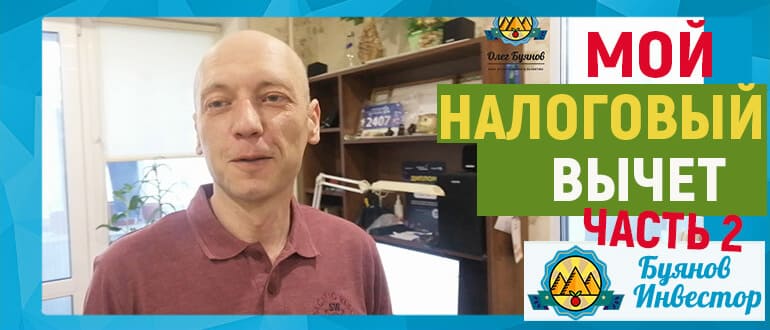 мой налоговый вычет