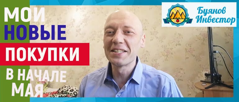 новая покупка акций