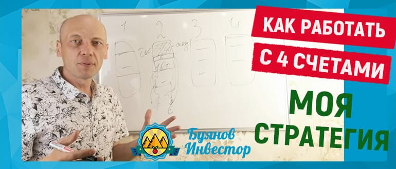стратегия работы с 4 брокерскими счетами