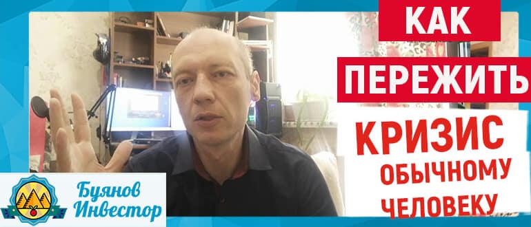 как пережить обычному человеку
